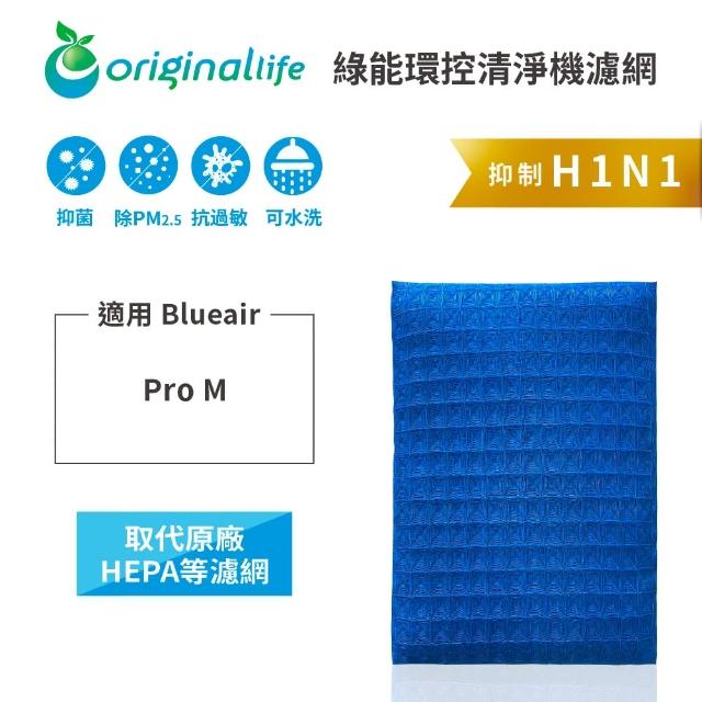 【OriginalLife】長效可水洗★ 超淨化空氣清淨機濾網(適用Blueair: Pro M)