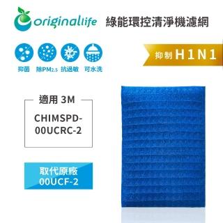 【OriginalLife】長效可水洗★ 超淨化空氣清淨機濾網(適用3M：CHIMSPD-00UCRC-2超濾淨型 靜音款 00UCF-2)