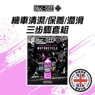 【Muc-Off】機車清潔/保養/潤滑三步驟套組(機車清潔劑 鍍膜劑 鏈條油 鏈條潤滑油 乾式 防潑水 洗車精)
