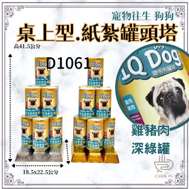 【ChenPiv辰嚭】紙紮罐頭 雞肉 豬肉 罐頭塔 寵物往生 狗狗火化 法會(毛小孩 往生用品 頭七 紙紮 寵物往生)