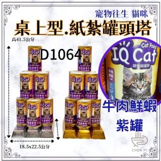 【ChenPiv辰嚭】貓咪 紙紮罐頭 牛肉鮮蝦 罐頭塔 寵物往生 貓咪火化(毛小孩 往生用品 頭七 紙紮 法會)