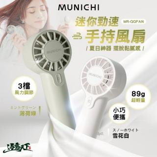 【MUNICHI 沐尼黑】MR.QQFAN 迷你勁速手持風扇(隨身風扇 電風扇 BSMI R51434 露營 逐露天下)
