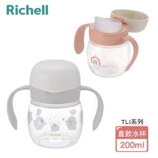 【Richell 利其爾 官方授權】TLI 四代 入口式直飲水杯 200ml(2款可選)