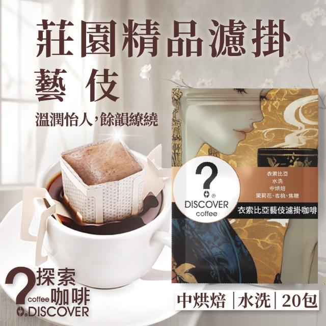 【探索咖啡】莊園精品濾掛｜藝伎 單品手沖咖啡(10gx20包)