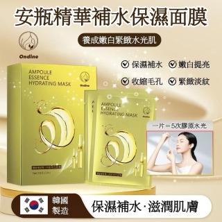 【居家新生活】Ondine安瓶精華補水保濕面膜30MLx7pcs