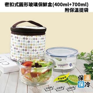 臺灣製 超值2入組密扣式圓形玻璃保鮮盒 附保溫提袋 R-100N(400ml+700ml)