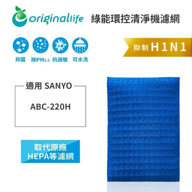 【OriginalLife】長效可水洗★ 超淨化空氣清淨機濾網(適用SANYO：ABC-220H)