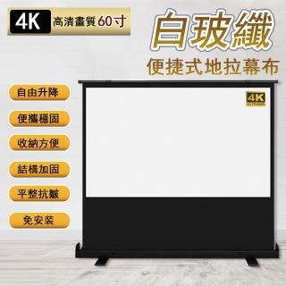 攜帶式免打孔地拉幕（60吋 16:9）(白玻纖高畫質移動幕布/投影機地拉幕布/投影螢幕/高畫質抗光屏投影布幕)