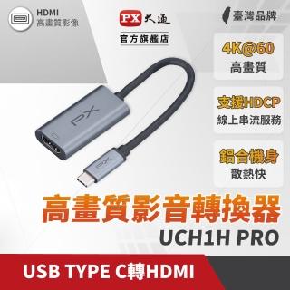 【PX 大通-】2年保固超輕巧4K Type C hub轉接HDMI集線器USB-C 3.1 影音轉接器手機筆電 to HDMI(UCH1H-PRO)