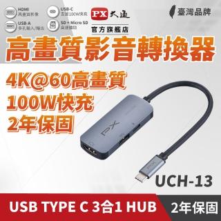 【PX 大通-】最划算2年保固100瓦快充4K擴充3合1多功能集線器Type C Hub轉接器USB筆電平板手機(UCH13)