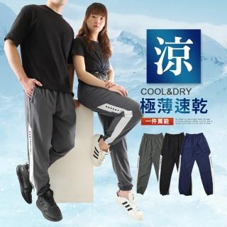 【JU SHOP】買一送一!春夏必備 男女親膚休閒褲/極薄速乾褲(運動褲 吸濕排汗 防曬 時髦運動 加大尺碼)