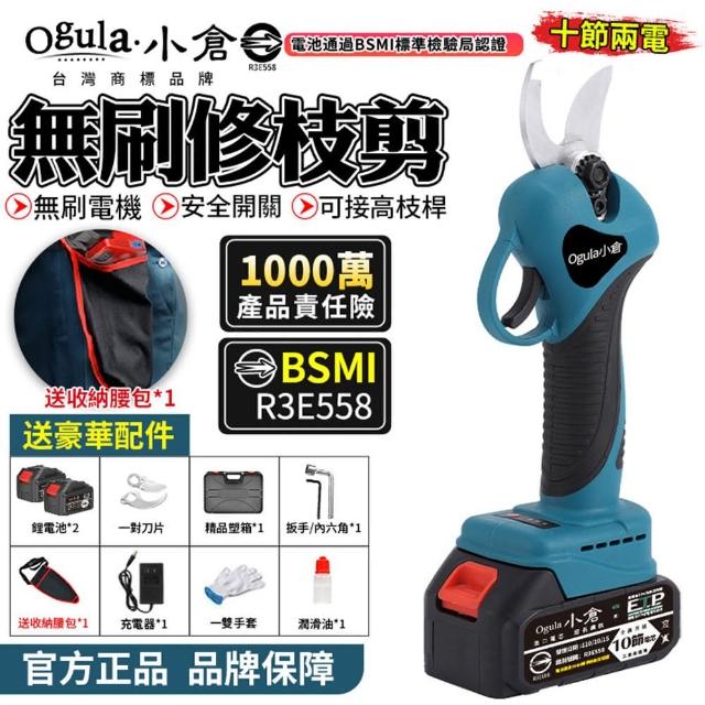 【Ogula 小倉】電動剪刀 鋒利刀頭 安全自鎖 牧田通用 至尊無刷款（十節兩電+快充）(修枝剪/樹枝剪/剪枝機)
