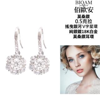 【BIOAM 佰歐安】0.5克拉莫桑鑽耳環搖曳銀河V字星環純銀鍍18K白金(幸福母親節/過爐款/莫桑鑽耳環/八心八箭)