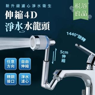 【悅浴良品】升級濾心款 可伸縮1440度機械臂萬向水龍頭起泡器(過濾水質 洗漱神器 延伸器 4D水嘴 增壓)