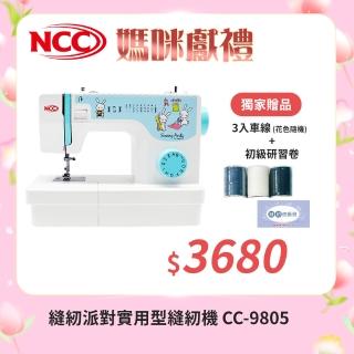 【喜佳 NCC】縫紉派對實用型縫紉機 CC-9805(LED照明/入門機型/保固兩年/加贈初級研習卷)