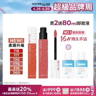 【MAYBELLINE 媚比琳】NEW柔霧升級! 超持久霧感液態唇膏2入組
