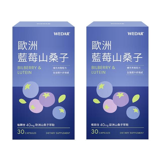 【Wedar 薇達】歐洲藍莓山桑子 2盒組(30顆/盒.藍莓精華.金盞花萃取.兒童葉黃素.DHA)
