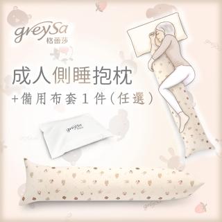 【GreySa 格蕾莎】成人側睡抱枕-動物+(備用布套)