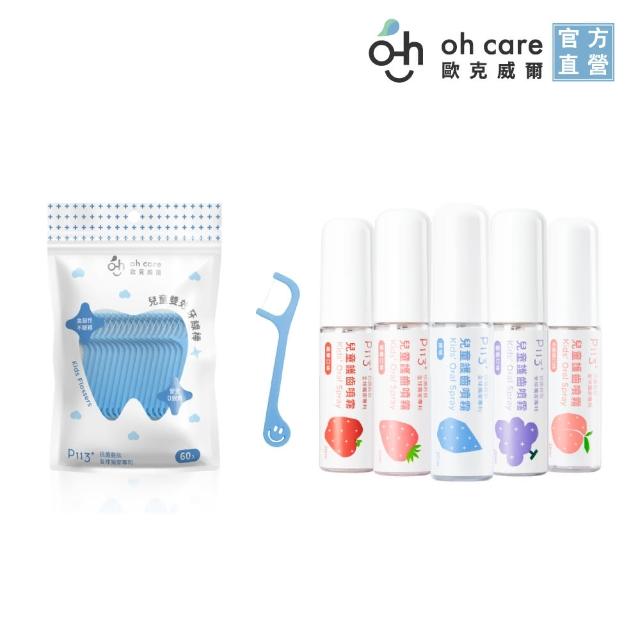 【oh care 歐克威爾】外出旅遊清潔組-牙線棒*1+護齒噴霧*1(含全球獨家專利P113+抗菌成份)
