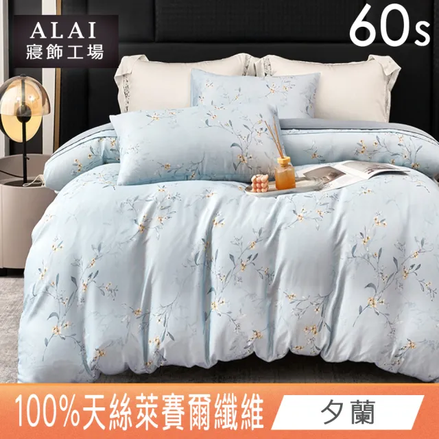【ALAI 寢飾工場】60支100%天絲萊賽爾 兩用被床包組 均一價(單/雙/加大 多款任選/300織)