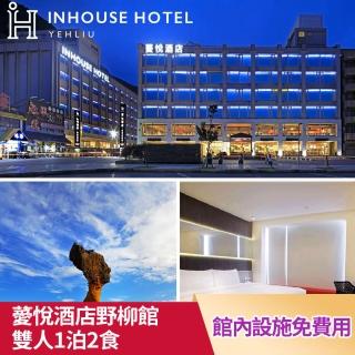 【薆悅酒店野柳館】親子必買★2大1小品悅雙人房一泊二食(免費玩Ocean Land親子館)