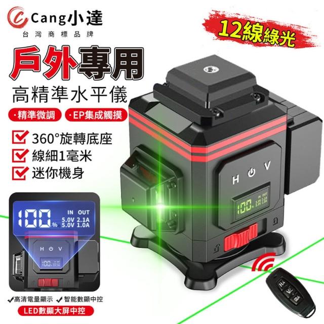 【Cang小達】觸控式水平儀 雷射水平儀（數顯款）全新升級超亮強光精度12線綠光(自動打斜線/建築施工)