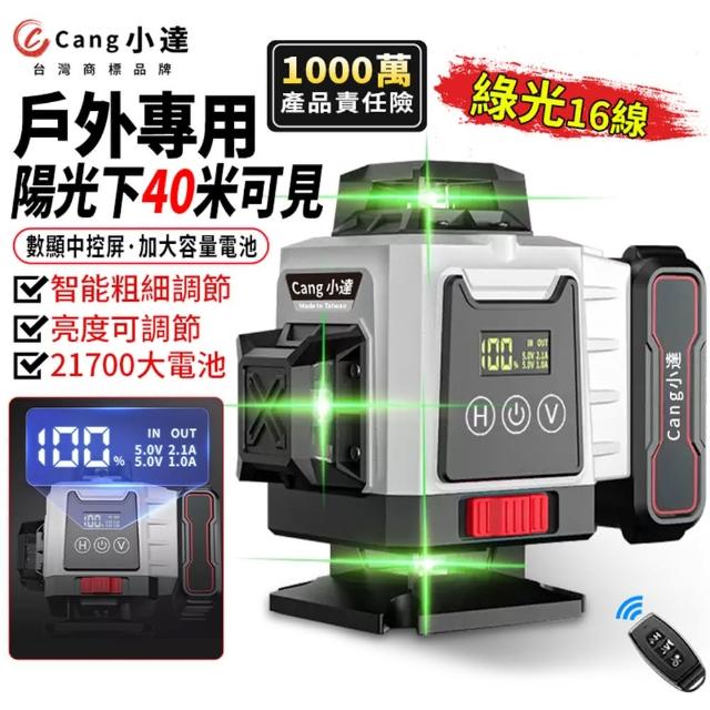 【Cang小達】建築施工水平儀 雷射水平儀 頂配（數顯中控屏大電池款）超亮16線綠光(可打斜線/貼墻貼地)