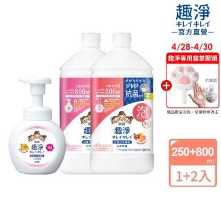 【LION 獅王】趣淨抗菌洗手慕斯超值組1+2瓶組-柑橘/果香/花香(250mlx1+800mlx2)