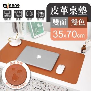 【MINONO 米諾諾】雙面皮革桌墊35x70cm(辦公桌墊 滑鼠墊 電腦桌墊 餐墊 防水 隔熱 大尺寸)