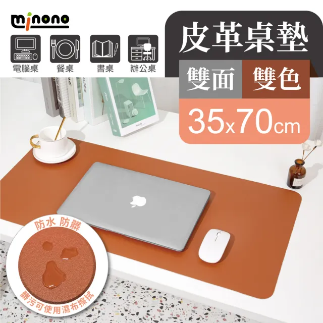 【MINONO 米諾諾】雙面皮革桌墊35x70cm(辦公桌墊 滑鼠墊 電腦桌墊 餐墊 防水 隔熱 大尺寸)