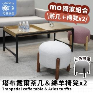 【巧屋家居】塔布戴爾 託盤咖啡桌+奧維斯 綿羊椅凳兩入組(腳凳 矮凳 茶几矮凳組 茶几組合 咖啡桌組合)