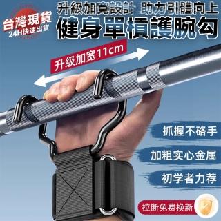 【E-home家居】引體向上助力鉤 防脫手吊單槓輔助器 引體向上輔助器(升級加寬 加粗鋼條 防滑 旗艦款11公分)