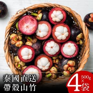 泰國直送帶殼山竹500克x4袋