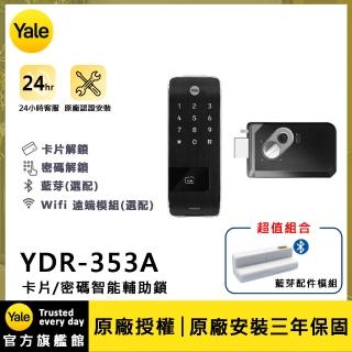 【Yale 耶魯】YDR-353A 藍芽組合 電子輔助鎖(附基本安裝)