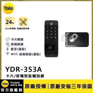 【Yale 耶魯】YDR-353A 電子輔助鎖(附基本安裝)