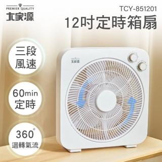 【大家源】12吋定時箱扇(TCY-851201)