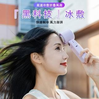 【ketbon】黑科技半導體製冷風扇 手持冷敷風扇 可掛脖冰敷空調冷風扇 隨身冷氣風扇 迷你桌面風扇