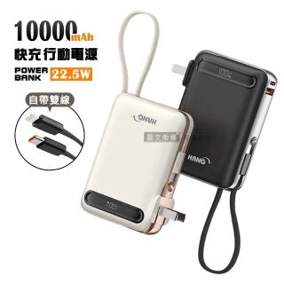 【HANG】AC2 22.5W 自帶雙線/插頭 10000mAh閃充行動電源(PD+QC快充/數位顯示)