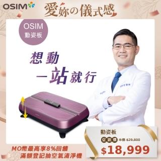 【OSIM】動姿板 OS-9220(垂直律動機/居家運動/健身器材)