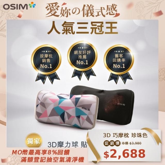 【OSIM】3D巧摩枕-網路限定珍珠色 附車用轉接頭(按摩枕/肩頸按摩/3D揉捏/溫熱/OS-268)