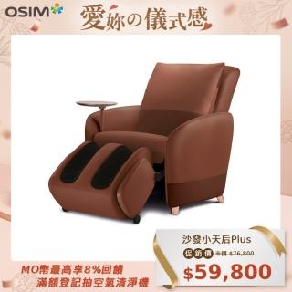 【OSIM】沙發小天後Plus OS-8211P(AI按摩椅/按摩沙發/單人沙發/電動沙發)
