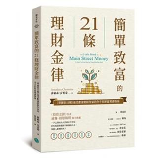 簡單致富的21條理財金律：《華爾街日報》最受歡迎財經作家的全方位財富規畫指南