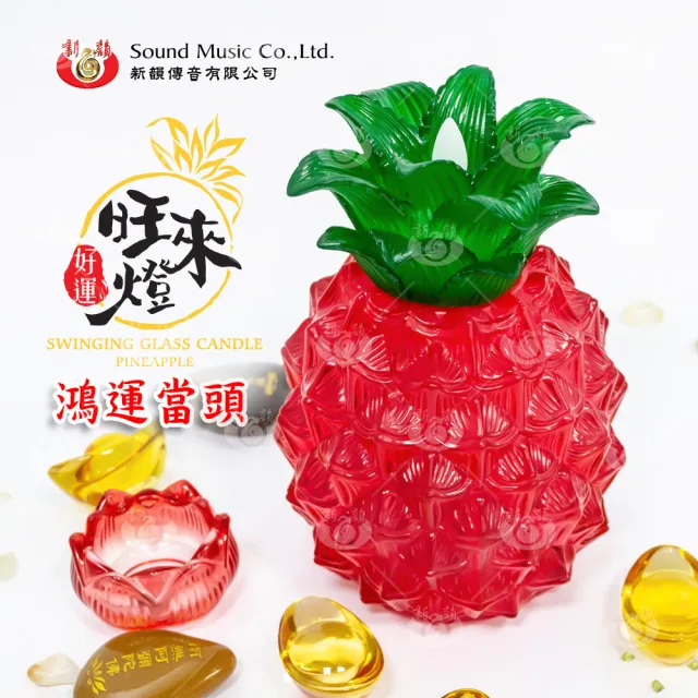【新韻傳音】好運旺來燈-節能環保電子蠟燭鳳梨燈(1入 電池款 招財 旺旺來)