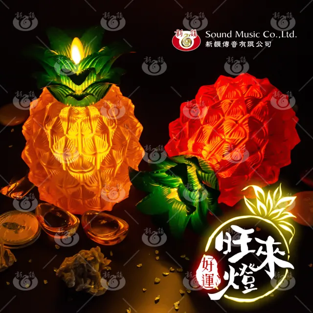 【新韻傳音】好運旺來燈-節能環保電子蠟燭鳳梨燈(1入 電池款 招財 旺旺來)