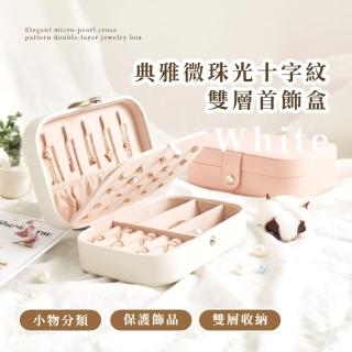 【韓風家】典雅微珠光十字紋雙層首飾盒(帶耳釘位 戒指 收納盒 可攜帶珠寶盒 交換禮物 耳環 飾品盒)