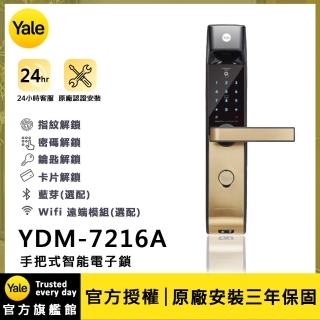 【Yale 耶魯】YDM-7216A 五合一電子鎖(附基本安裝)