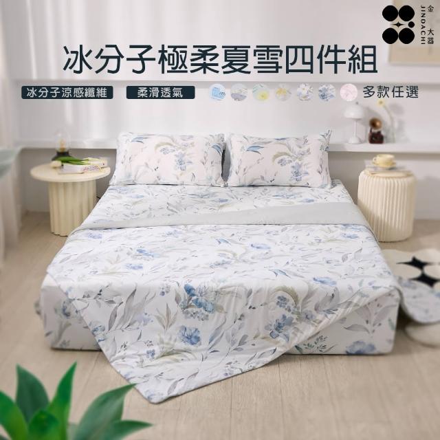 【Jindachi 金大器】冰分子極柔夏雪床包四件組 涼被+涼感床包枕套組-均一價(雙人 雙人加大 多款任選)