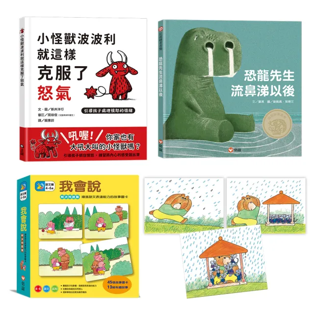 3-6歲孩子未來力養成組：自信×情緒×表達練習（恐龍先生流鼻涕以後+小怪獸波波利就這樣克服了怒氣+我會說
