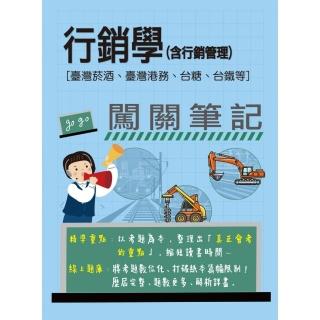 (線上題庫即時更新)行銷學(含行銷管理)闖關筆記(臺灣菸酒、臺灣港務、臺糖、臺鐵均適用)