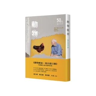 《動物解放：現在就行動》全球暢銷50週年最終增訂版